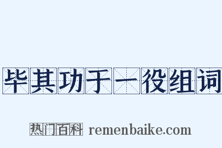 毕其功于一役组词是什么意思的图片